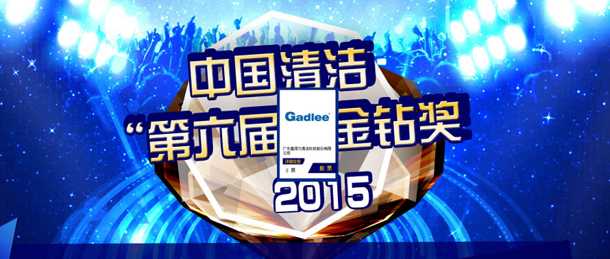 【投Gadlee一票】2015年“中国清洁第六届金钻奖”【支持嘉得力】