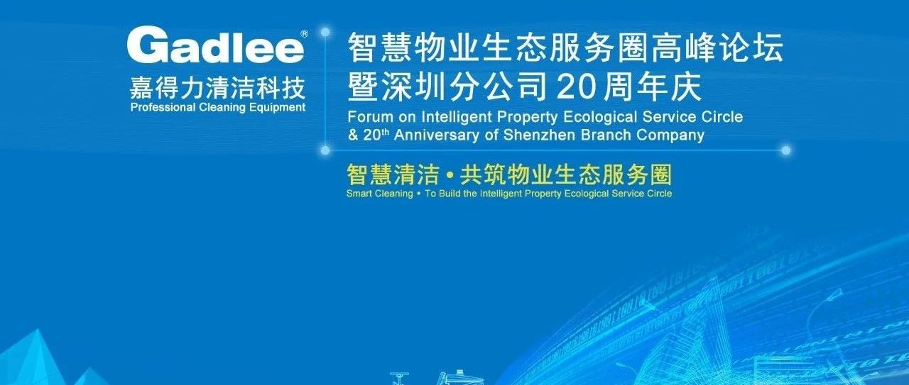 第二届国际物业博览会快讯！嘉得力2018智慧物业生态服务圈高峰论坛暨深圳分公司20周年庆!