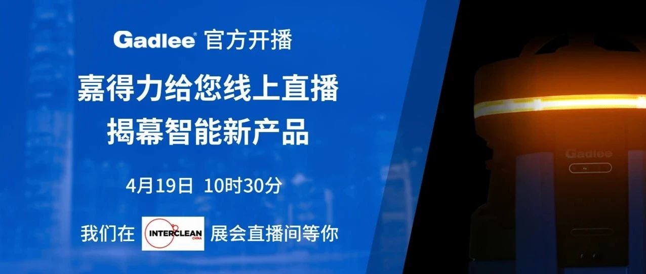 直播预告 嘉得力 智能新品即将登场